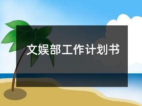 文娛部工作計(jì)劃書