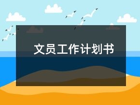 文員工作計(jì)劃書(shū)