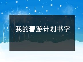 我的春游計(jì)劃書(shū)字