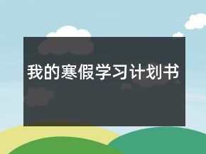 我的寒假學(xué)習(xí)計劃書