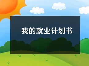 我的就業(yè)計(jì)劃書