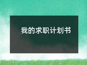 我的求職計(jì)劃書