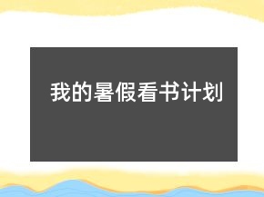 我的暑假看書計劃