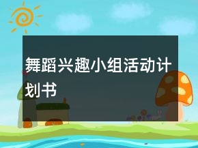舞蹈興趣小組活動計劃書