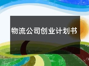 物流公司創(chuàng)業(yè)計劃書