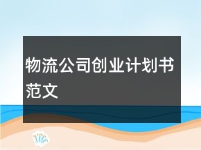 物流公司創(chuàng)業(yè)計劃書范文