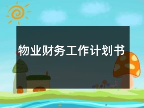物業(yè)財務工作計劃書