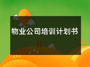 物業(yè)公司培訓計劃書