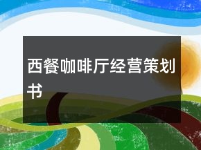 西餐咖啡廳經營策劃書