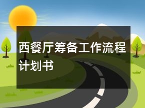 西餐廳籌備工作流程計(jì)劃書