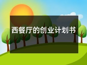 西餐廳的創(chuàng)業(yè)計(jì)劃書