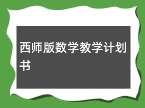 西師版數(shù)學(xué)教學(xué)計(jì)劃書