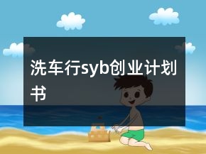 洗車行syb創(chuàng)業(yè)計劃書
