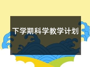 下學(xué)期科學(xué)教學(xué)計(jì)劃