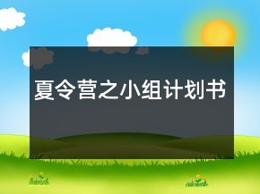 夏令營(yíng)之小組計(jì)劃書