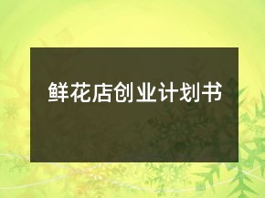 鮮花店創(chuàng)業(yè)計劃書