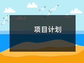 項(xiàng)目計(jì)劃