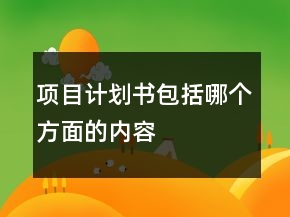 項目計劃書包括哪個方面的內(nèi)容