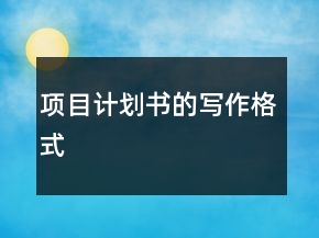 項目計劃書的寫作格式