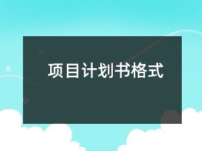 項(xiàng)目計劃書格式