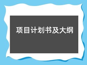 項(xiàng)目計(jì)劃書及大綱