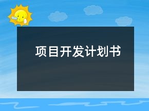 項(xiàng)目開發(fā)計(jì)劃書