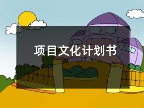 項目文化計劃書