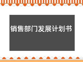 銷售部門發(fā)展計劃書
