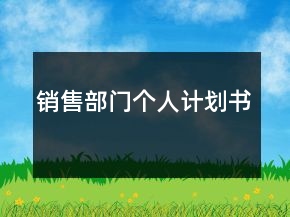 銷售部門個(gè)人計(jì)劃書
