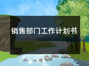銷售部門工作計劃書
