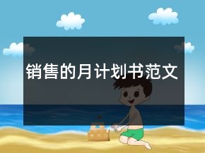 銷售的月計(jì)劃書范文