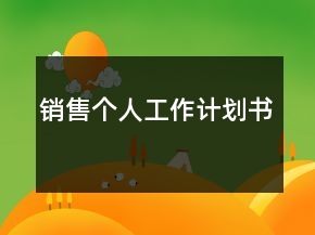 銷售個(gè)人工作計(jì)劃書