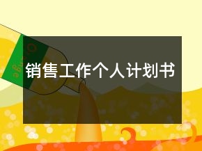 銷售工作個(gè)人計(jì)劃書