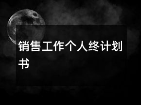 銷售工作個(gè)人終計(jì)劃書