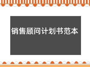 銷售顧問計劃書范本