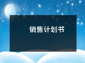 銷售計劃書