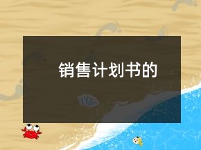 銷售計(jì)劃書的