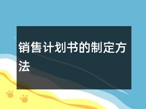 銷售計劃書的制定方法