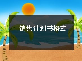 銷售計(jì)劃書格式