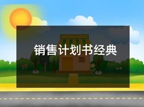 銷售計劃書經典
