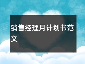 銷售經(jīng)理月計劃書范文