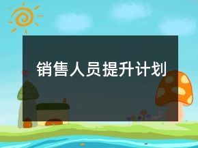 銷售人員提升計(jì)劃