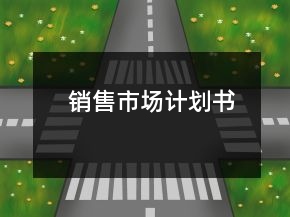 銷售市場計劃書