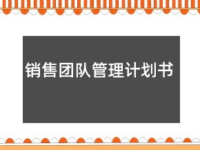 銷售團隊管理計劃書