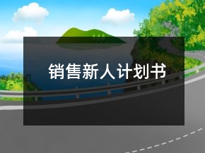 銷售新人計劃書