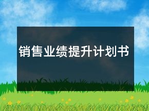 銷售業(yè)績提升計劃書