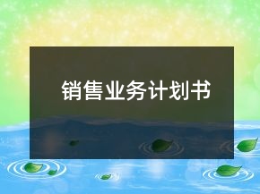銷售業(yè)務(wù)計劃書