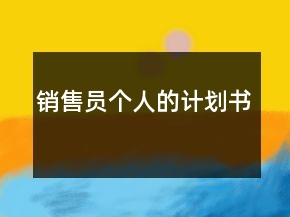 銷售員個人的計(jì)劃書