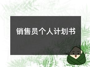 銷售員個(gè)人計(jì)劃書