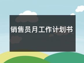 銷售員月工作計(jì)劃書